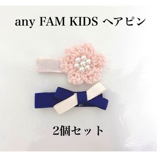 anyFAM - anyFAM KIDS  ヘアピン　ヘアクリップ　ベビー　キッズ　2個セット