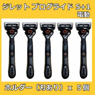 ジレット(Gillette)のジレット プログライド５＋１ 電動 本体 5本 替刃 替え刃 ５枚刃(カミソリ)