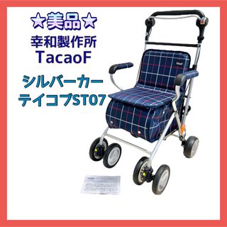 コウワセイサクショ(Kowa Seisakusho)の★美品★幸和製作所 シルバーカー テイコブST07 TacaoF テイコブ(その他)