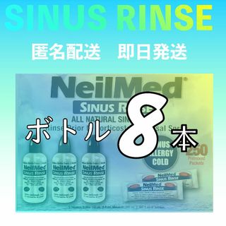 サイナスリンス 鼻うがい ボトル8本(収納/キッチン雑貨)