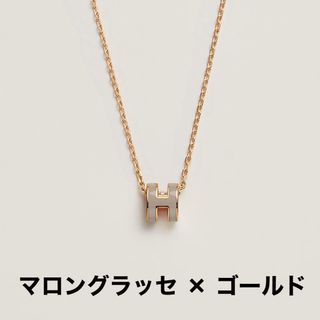 Hermes - 新品 エルメス　ミニポップH  ネックレス　マロングラッセ　 イエローゴールド