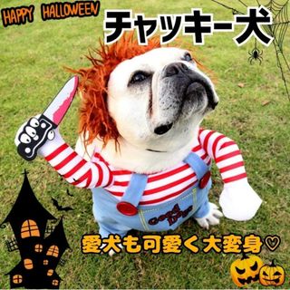 チャッキーコスプレ ワンちゃん用 3点セット ハロウィン ペット M