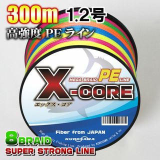 高強度PEラインX-CORE1.2号20lb(８編)300m巻！5色マルチカラー(釣り糸/ライン)