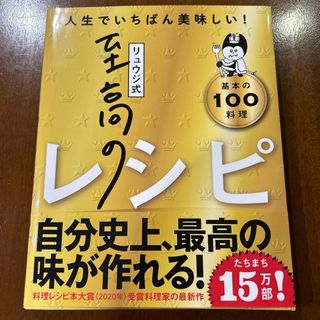 リュウジ式至高のレシピ(料理/グルメ)