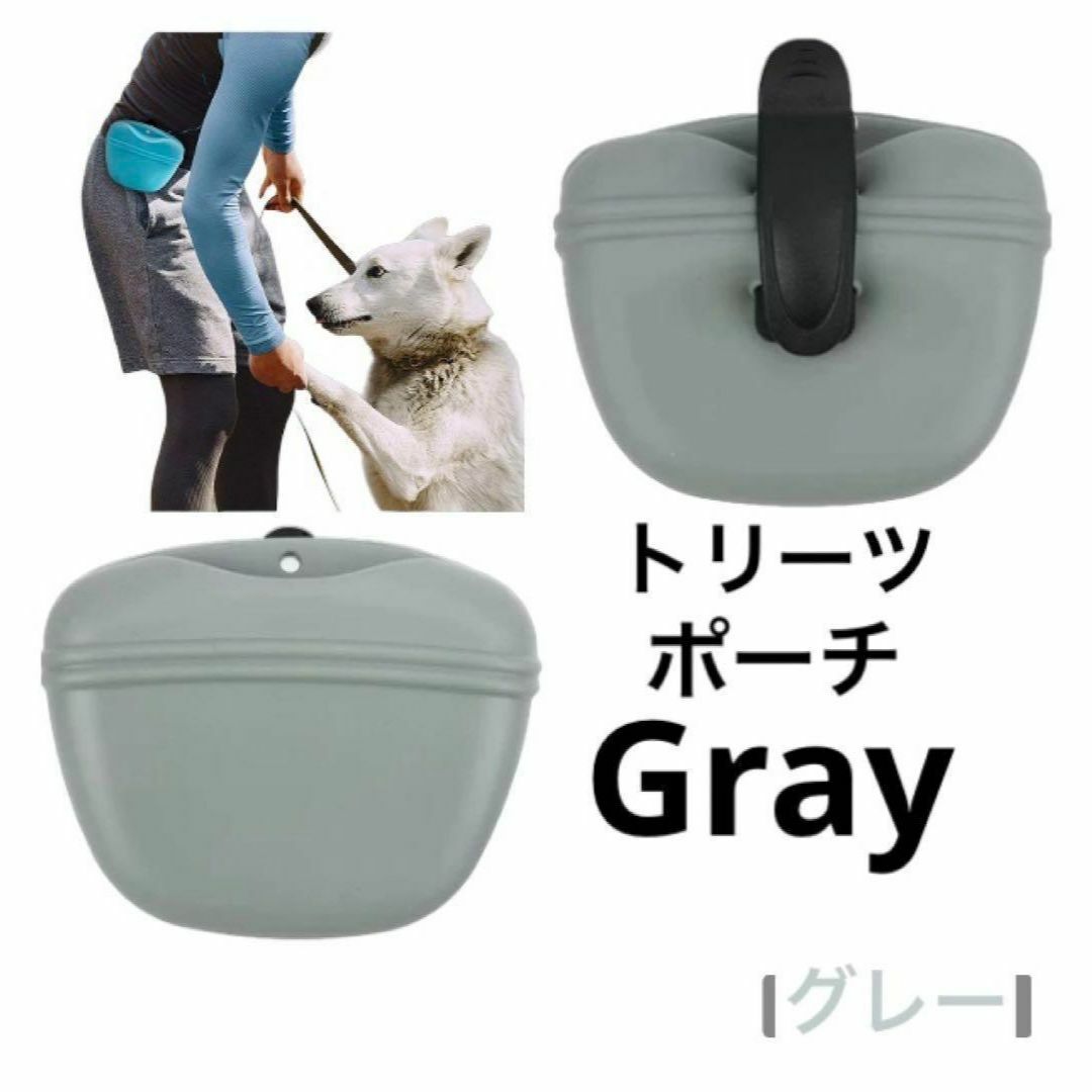 【トレーニング用】犬おやつ入れ　ペット　トリーツポーチ　しつけ　散歩　グレー　灰 その他のペット用品(犬)の商品写真