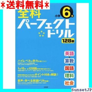 ☆完全未使用☆ 全科パーフェクトドリル小学6年 小学パーフェクト 454