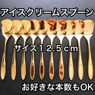 華やかなゴールド 金 金メッキ アイス スプーン 日本製 本数変更もOK 金運(カトラリー/箸)