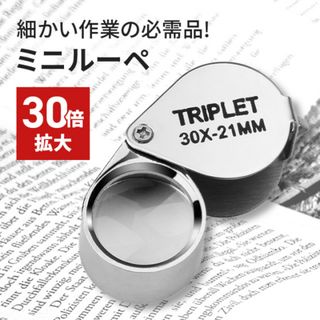 ジュエリー 宝石 老眼鏡 21mm径 ルーペ ミニ 30倍 コンパクト 拡大鏡