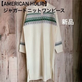 アメリカンホリック(AMERICAN HOLIC)の新品タグ付き【AMERICAN HOLIC】ジャガードニットワンピース(ニット/セーター)