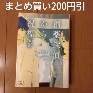 創薬探偵から祝福を 喜多喜久 1冊追加購入ごとに200円引(文学/小説)