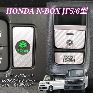 ホンダ(ホンダ)のNBOX カスタム JF5/6 パーキングブレーキ ECON 5Dカーボン調 銀(車内アクセサリ)