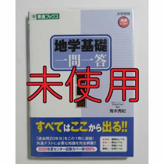 地学基礎 一問一答 完全版(語学/参考書)