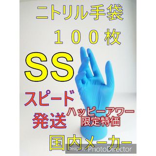 【即購入OK匿名配送】１００枚　SSサイズ　ニトリルグローブブルー使い捨て粉無し(その他)