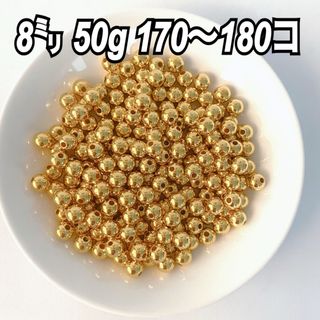 【ビーズパーツ】 8mmメタルカラービーズ（ゴールド）50g 約180コ以上(各種パーツ)