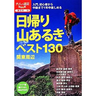 日帰り山あるきベスト１３０　関東周辺 大人の遠足ＢＯＯＫ東日本１６／ＪＴＢパブリッシング