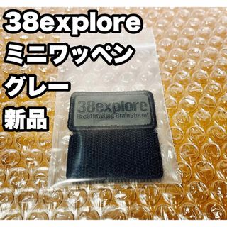 【入手困難/新品】 38explore ベルクロ ミニ ワッペン グレー 1枚(その他)