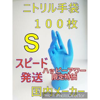 【即購入OK匿名配送】１００枚　Sサイズ　ニトリルグローブブルー使い捨て粉無し(その他)