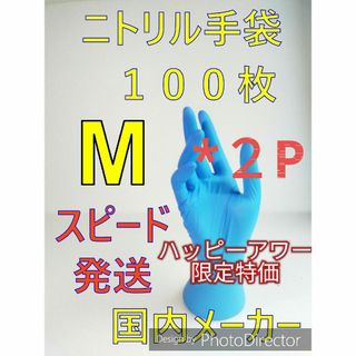 【即購入OK匿名配送】１００枚　Mサイズ　ニトリルグローブブルー使い捨て粉無し(その他)