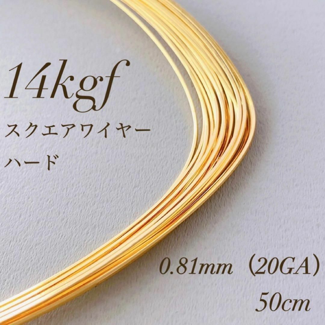 お値下げ　14kgf 0.81mm  スクエアワイヤー ハード　50cm ハンドメイドの素材/材料(各種パーツ)の商品写真