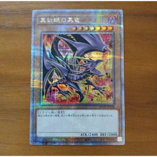 ユウギオウ(遊戯王)の遊戯王　真紅眼の黒竜　レッドアイズブラックドラゴン　25th絵違い　青眼の白龍　ブラックマジシャン(シングルカード)