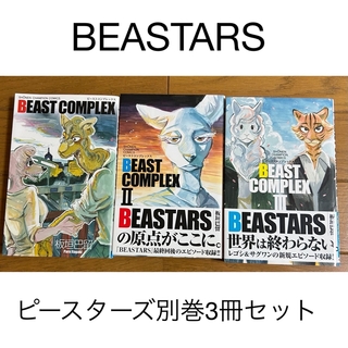 新品］漫画　BEASTARS  別巻3冊セット　定価1,469円(少年漫画)