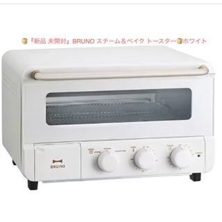 BRUNO - 🍞『新品 未開封』BRUNO スチーム＆ベイク トースター🍞ホワイト