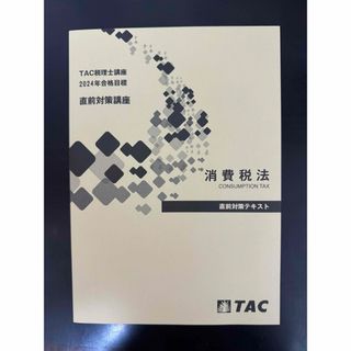 2024 TAC 消費税法 直前対策講座 直前対策テキスト 税理士講座(資格/検定)