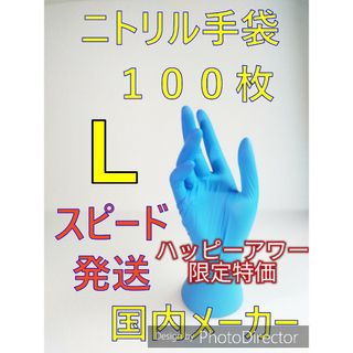 【即購入OK匿名配送】１００枚　Lサイズ　ニトリルグローブブルー使い捨て粉無し(その他)