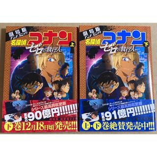 名探偵コナンゼロの執行人　上　下(少年漫画)