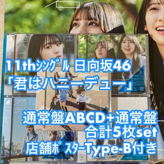 日向坂46 君はハニーデュー 初回盤ABCD+通常盤 計5枚 CD ポスター付き(ポップス/ロック(邦楽))