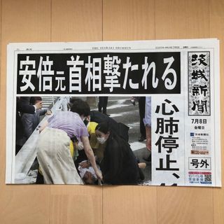 【安倍晋三 元首相 元内閣総理大臣】号外 7月8日 茨城新聞(ニュース/総合)