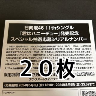 20枚 日向坂46 君はハニーデュー 全国イベント スペシャル 参加券 応募券(ポップス/ロック(邦楽))