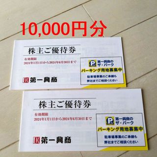 第一興商 ビッグエコー 株主優待券 10000円分(その他)