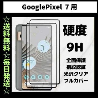 Google Pixel 7 フィルム ガラス 指紋認証対応 グーグルピクセル