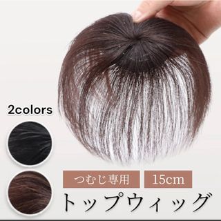 頭頂部ウィッグ 部分かつら つけ毛 ダークブラウン ヘアピース 15cmウィッグ(その他)