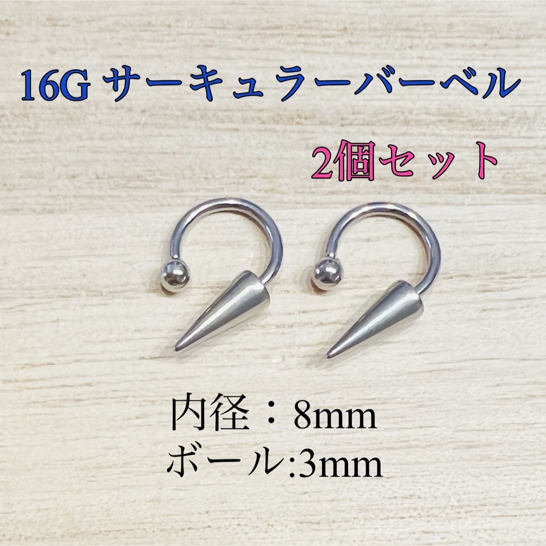 16G 8mm 2個 サーキュラーバーベル ロングコーン ボディピアス リップ レディースのアクセサリー(ピアス)の商品写真