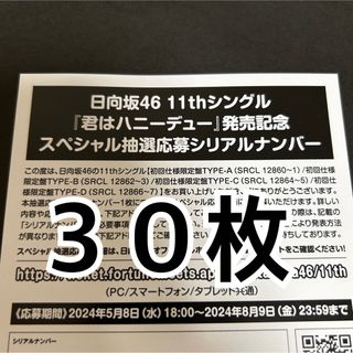 30枚 日向坂46 君はハニーデュー 全国イベント スペシャル 参加券 応募券(ポップス/ロック(邦楽))