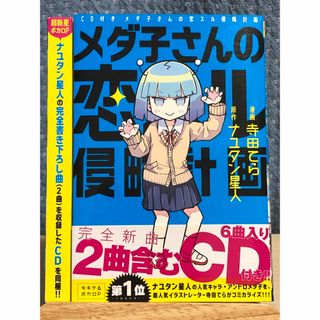 コウダンシャ(講談社)の【コミックのみ】 メダ子さんの恋スル侵略計画　寺田 てら / 著(少年漫画)