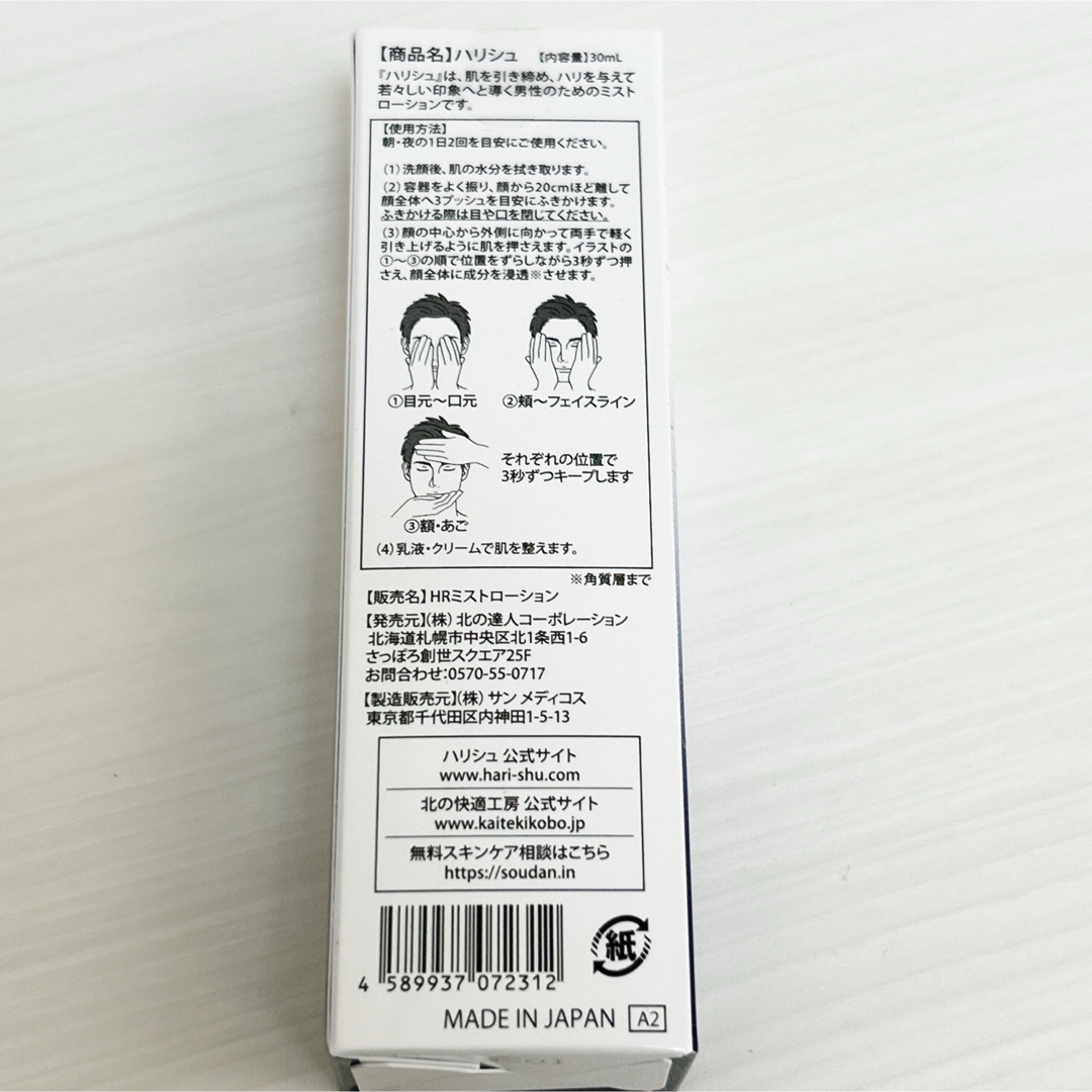 北の快適工房(キタノカイテキコウボウ)の北の快適工房  HARISHU ハリシュ 30ml  メンズ 化粧水 ハリ 弾力 コスメ/美容のスキンケア/基礎化粧品(化粧水/ローション)の商品写真