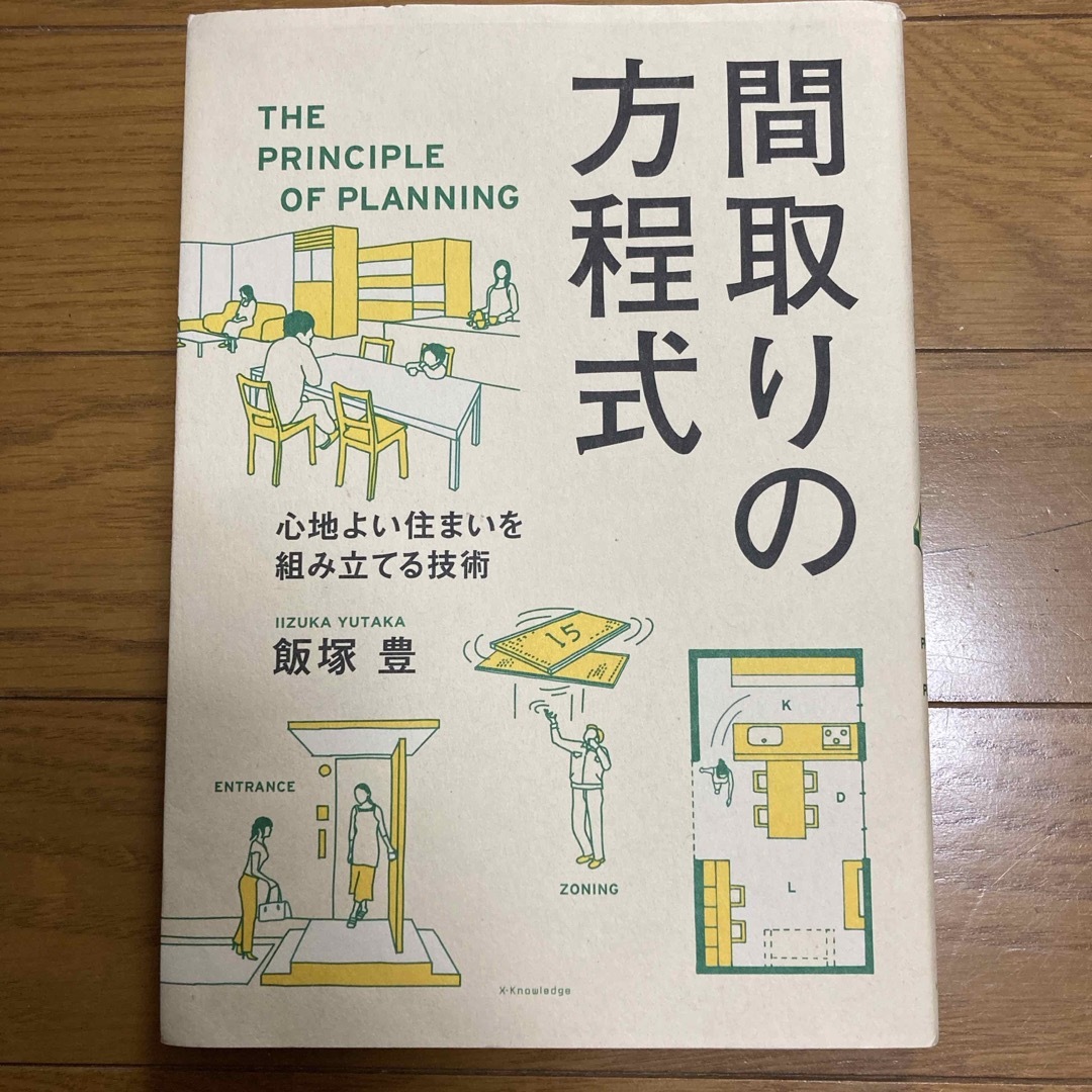 間取りの方程式 エンタメ/ホビーの本(科学/技術)の商品写真