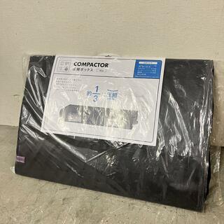 14750 圧縮ボックス　COMPACTOR 新東通信(日用品/生活雑貨)