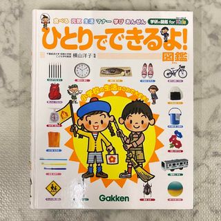 14704 「ひとりでできるよ！」 Gakken2012年製(その他)