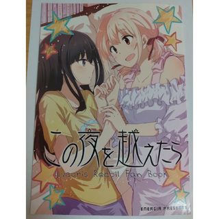 同人誌 この夜を越えたら(一般)