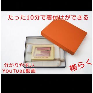 一人でかんたん帯結び 「帯らく」 10分で着物が着られる♪ (帯)