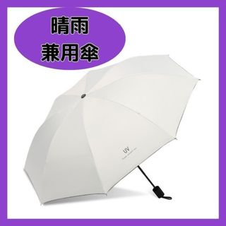 【大きめサイズ】晴雨兼用　折り畳み傘　遮光　UVカット　日焼け対策　メンズ(傘)