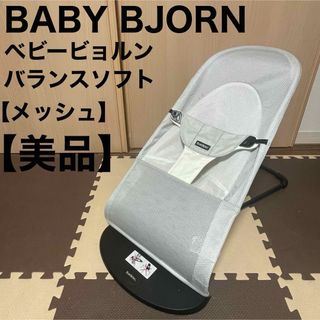 BABYBJORN - BABY BJORN ベビービョルン バウンサー メッシュ バランスソフトAIR