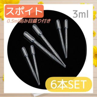 スポイト　3ml  6本セット　ピペット　0.5ml単位　目盛り付き　実験　(その他)