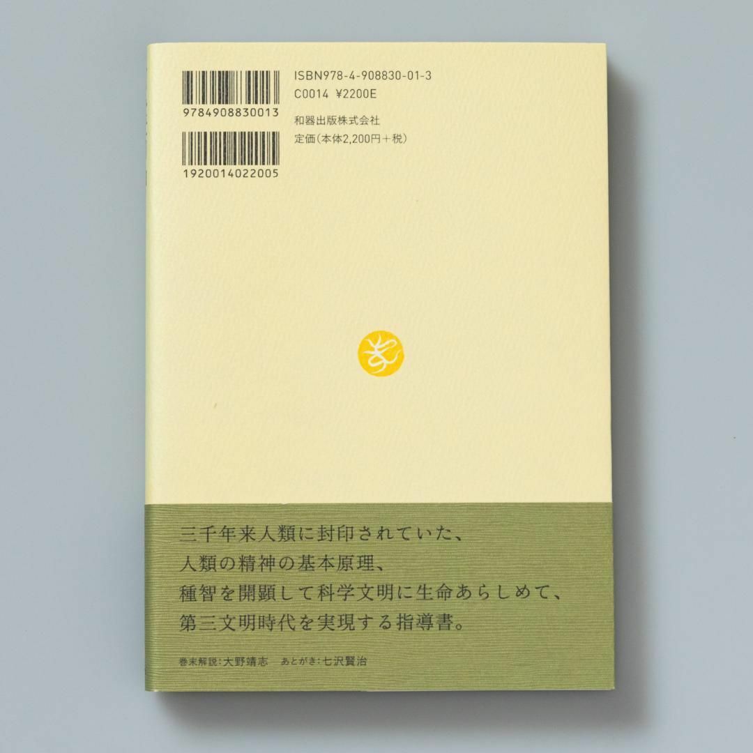 言霊百神 古事記解義 エンタメ/ホビーの本(人文/社会)の商品写真