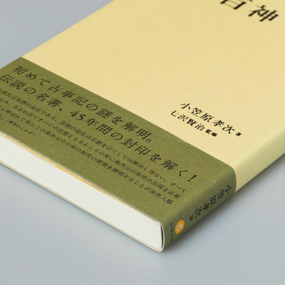 言霊百神 古事記解義 エンタメ/ホビーの本(人文/社会)の商品写真