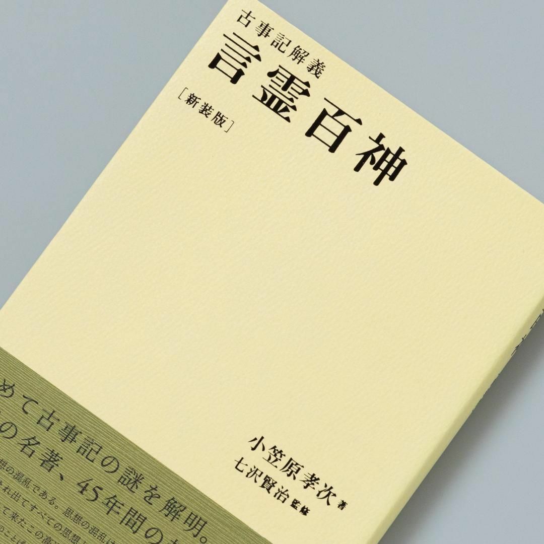 言霊百神 古事記解義 エンタメ/ホビーの本(人文/社会)の商品写真